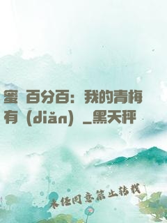 蜜戀百分百：我的青梅有點(diǎn)煩