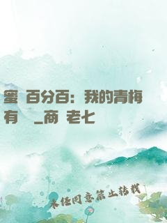 蜜戀百分百：我的青梅有點煩