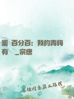 蜜戀百分百：我的青梅有點煩