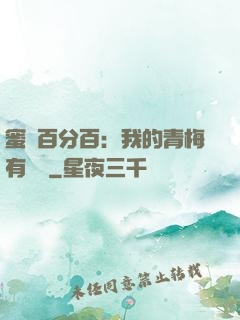 蜜戀百分百：我的青梅有點煩