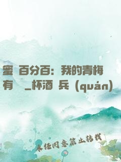 蜜戀百分百：我的青梅有點煩