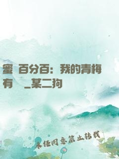 蜜戀百分百：我的青梅有點煩