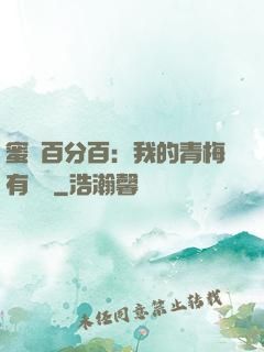 蜜戀百分百：我的青梅有點煩