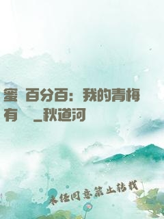 蜜戀百分百：我的青梅有點煩
