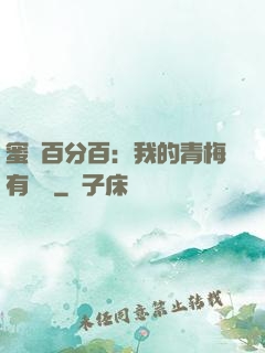 蜜戀百分百：我的青梅有點煩