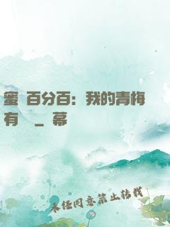 蜜戀百分百：我的青梅有點煩