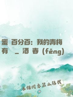 蜜戀百分百：我的青梅有點煩