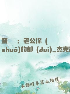 蜜戀難斷：老公你說(shuō)的都對(duì)