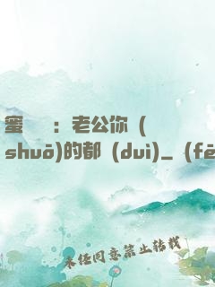 蜜戀難斷：老公你說(shuō)的都對(duì)