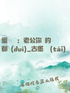 蜜戀難斷：老公你說的都對(duì)