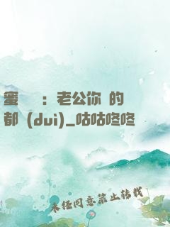 蜜戀難斷：老公你說的都對(duì)