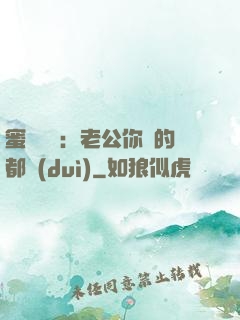 蜜戀難斷：老公你說的都對(duì)