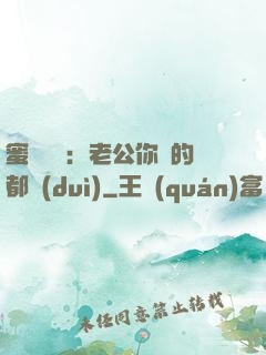 蜜戀難斷：老公你說的都對(duì)