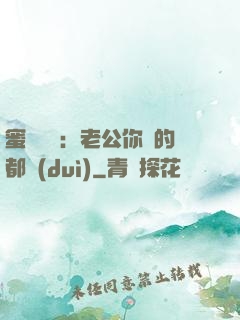 蜜戀難斷：老公你說的都對(duì)