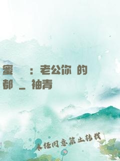 蜜戀難斷：老公你說的都對