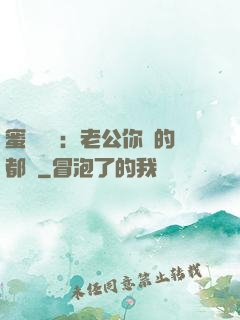 蜜戀難斷：老公你說的都對