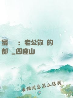 蜜戀難斷：老公你說的都對