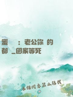蜜戀難斷：老公你說的都對
