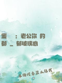 蜜戀難斷：老公你說的都對
