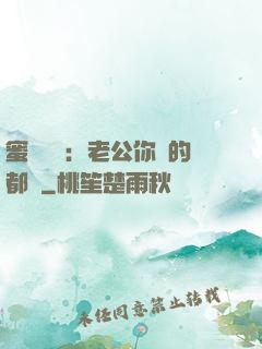 蜜戀難斷：老公你說的都對