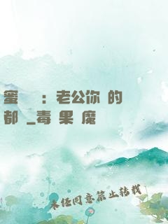 蜜戀難斷：老公你說的都對