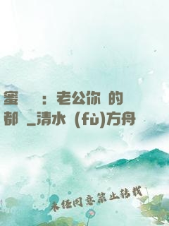 蜜戀難斷：老公你說的都對