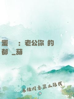 蜜戀難斷：老公你說的都對