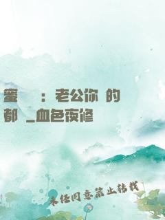 蜜戀難斷：老公你說的都對