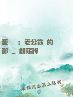 蜜戀難斷：老公你說的都對
