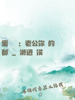 蜜戀難斷：老公你說的都對