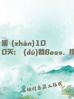 蜜戰(zhàn)100天：獨(dú)裁Boss，撩一下