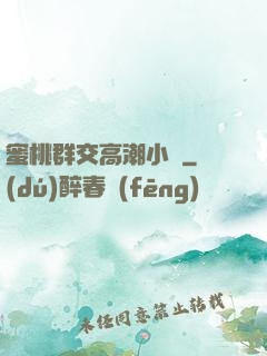 蜜桃群交高潮小說