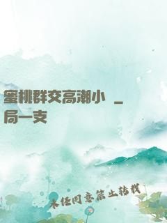 蜜桃群交高潮小說