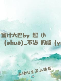 蜜汁大巴by筆趣閣小說(shuō)