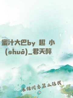蜜汁大巴by筆趣閣小說(shuō)