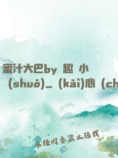 蜜汁大巴by筆趣閣小說(shuō)