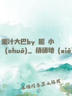蜜汁大巴by筆趣閣小說(shuō)