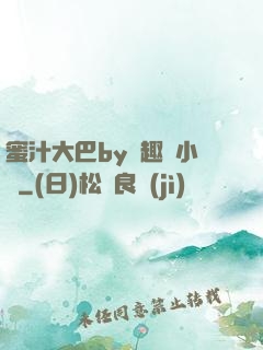 蜜汁大巴by筆趣閣小說