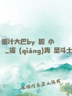 蜜汁大巴by筆趣閣小說