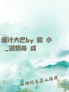 蜜汁大巴by筆趣閣小說