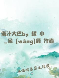 蜜汁大巴by筆趣閣小說