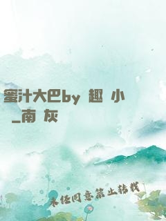 蜜汁大巴by筆趣閣小說