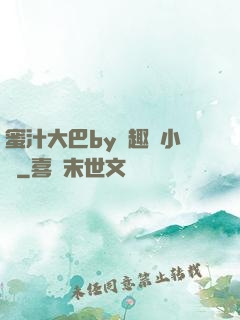 蜜汁大巴by筆趣閣小說