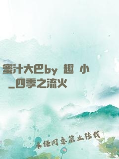蜜汁大巴by筆趣閣小說