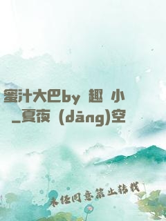 蜜汁大巴by筆趣閣小說