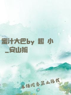 蜜汁大巴by筆趣閣小說