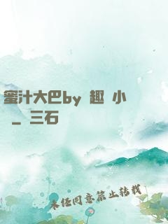 蜜汁大巴by筆趣閣小說