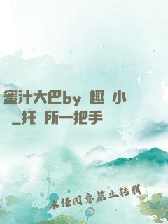 蜜汁大巴by筆趣閣小說