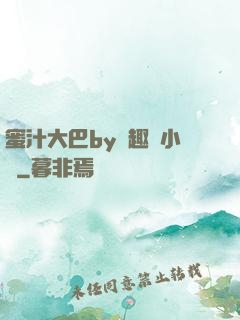蜜汁大巴by筆趣閣小說