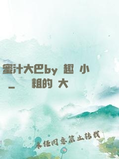 蜜汁大巴by筆趣閣小說